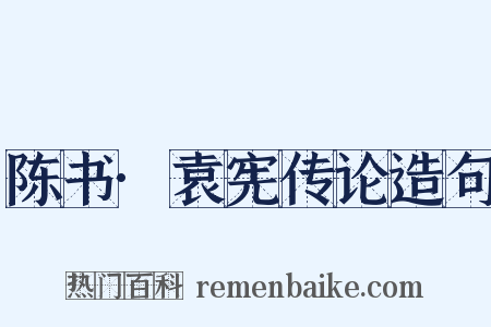 陈书·袁宪传论造句是什么意思的图片